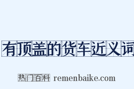 有顶盖的货车近义词是什么意思的图片
